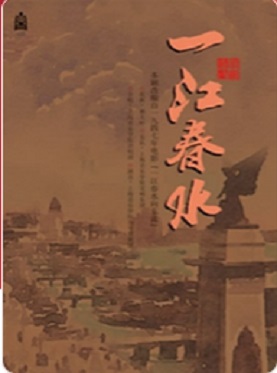 歌剧《一江春水向东流》音乐会版