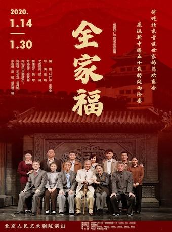[北京] 话剧《全家福》明星版冯远征 王长立主演