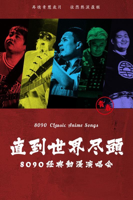 直到世界尽头&mdash;&mdash;8090经典动漫演唱会