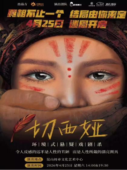 话剧《切西娅》苏州站