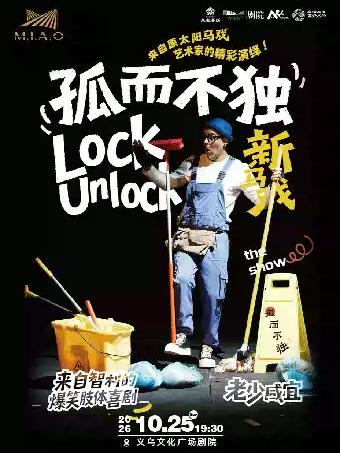智利新马戏独角喜剧《孤而不独》金华站