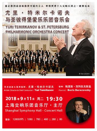尤里·特米尔卡诺夫与圣彼得堡爱乐乐团音乐会