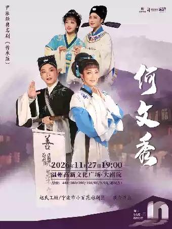 越剧《何文秀》温州站