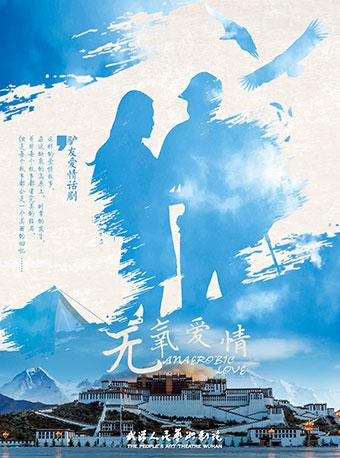 驴友爱情话剧《无氧爱情》