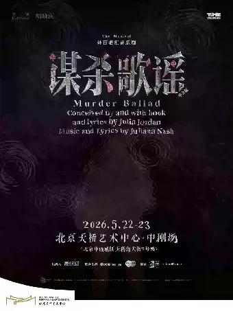 音乐剧《谋杀歌谣》中文版北京站