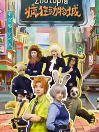 亲子喜剧《疯狂的兔子警官动物城》杭州站