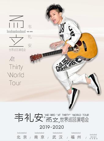 【南京】2019 韦礼安「而立」世界巡回演唱会-南京站