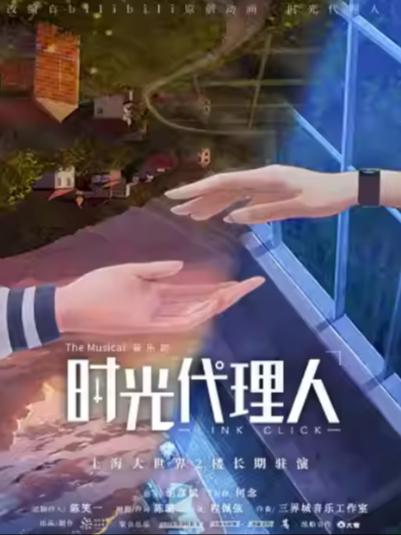 音乐剧《时光代理人》上海站