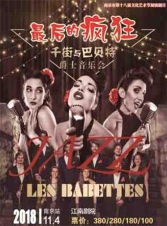 《最后的疯狂》意大利千街与巴贝特爵士音乐会