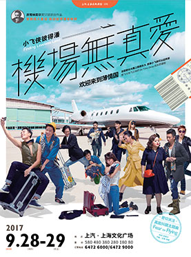 非常林奕华《小飞侠彼得潘之机场无真爱》