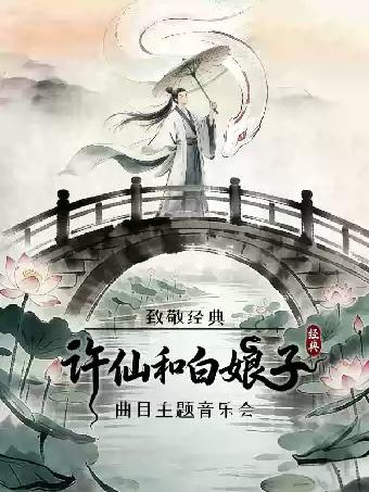 音乐会《许仙和白娘子》杭州站