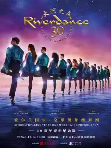 《大河之舞》30周年豪华纪念版杭州站