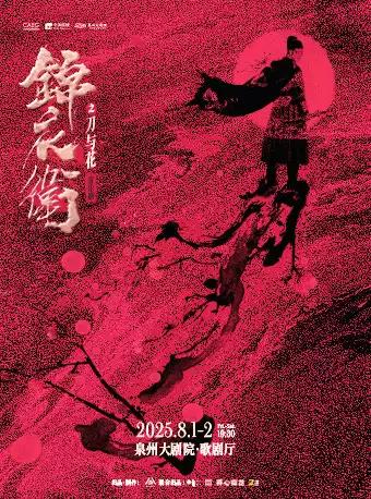 音乐剧《锦衣卫之刀与花》泉州站