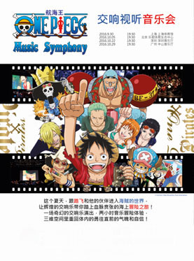 2016航海王视听音乐会