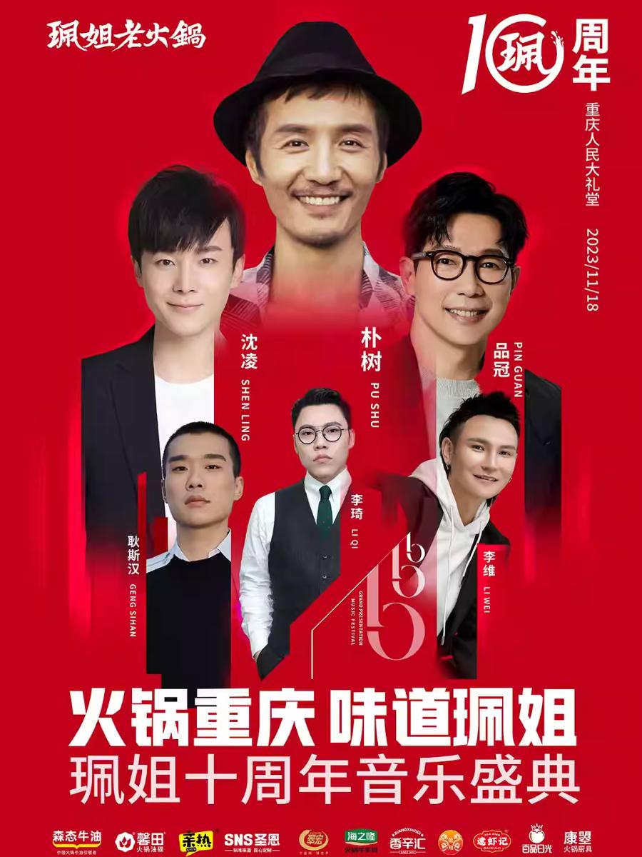 【重庆】【特惠折扣】【朴树/品冠/沈凌】火锅重庆，味道珮姐-珮姐老火锅十周年音乐盛典