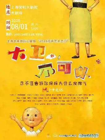 &ldquo;2026打开艺术之门&rdquo; 互动亲子剧《大卫，不可以！》上海站