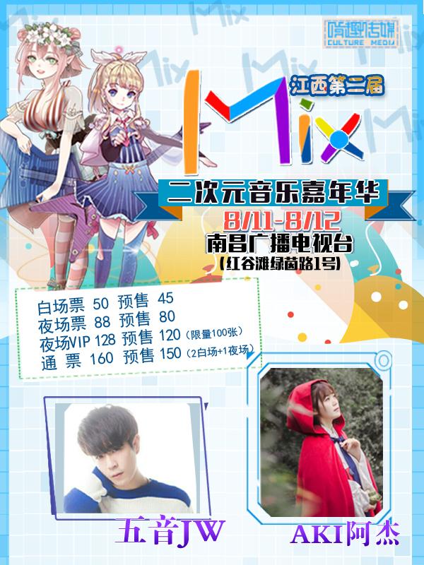 江西第二届MIX二次元音乐嘉年华