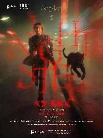 音乐会《Nightstep夜奔&middot;巡城礼》厦门站