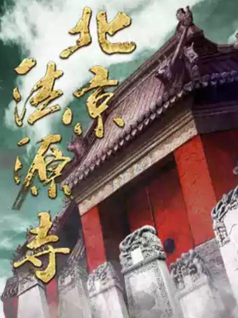 话剧《北京法源寺》北京站