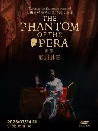 舞剧《歌剧魅影》宁波站