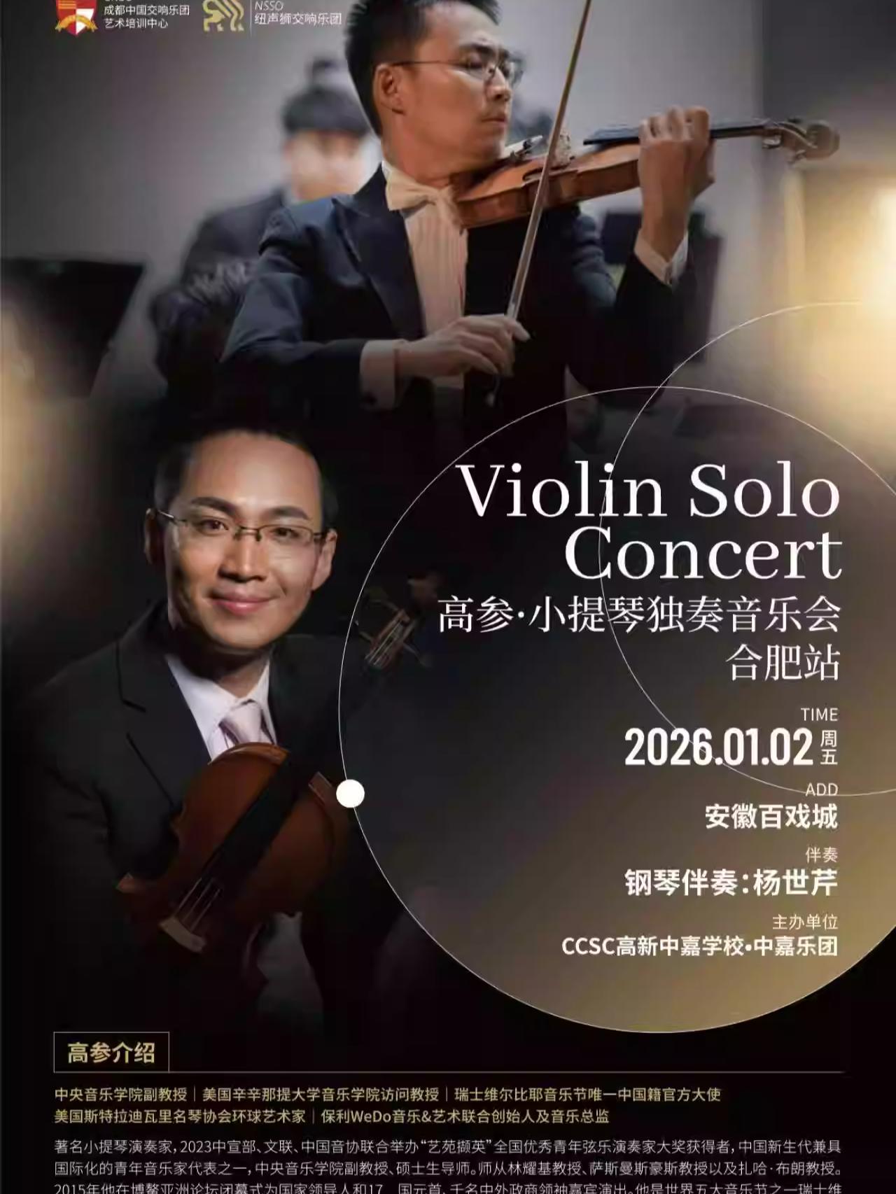 高参2026合肥小提琴独奏音乐会合肥站