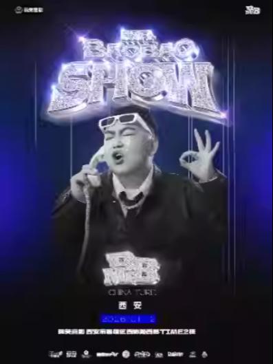 [立减10元]鲍鲍脱口秀专场秀西安站