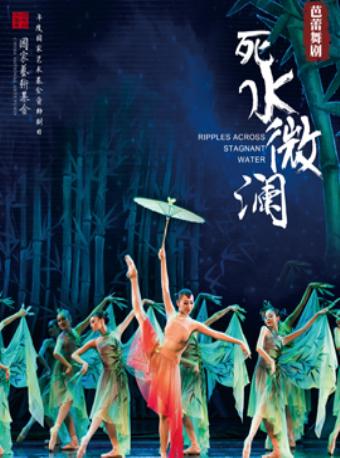 原创芭蕾舞剧《死水微澜》