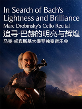 追寻&bull;巴赫的明亮与辉煌&mdash;马克&bull;卓宾斯基大提琴独奏音乐会