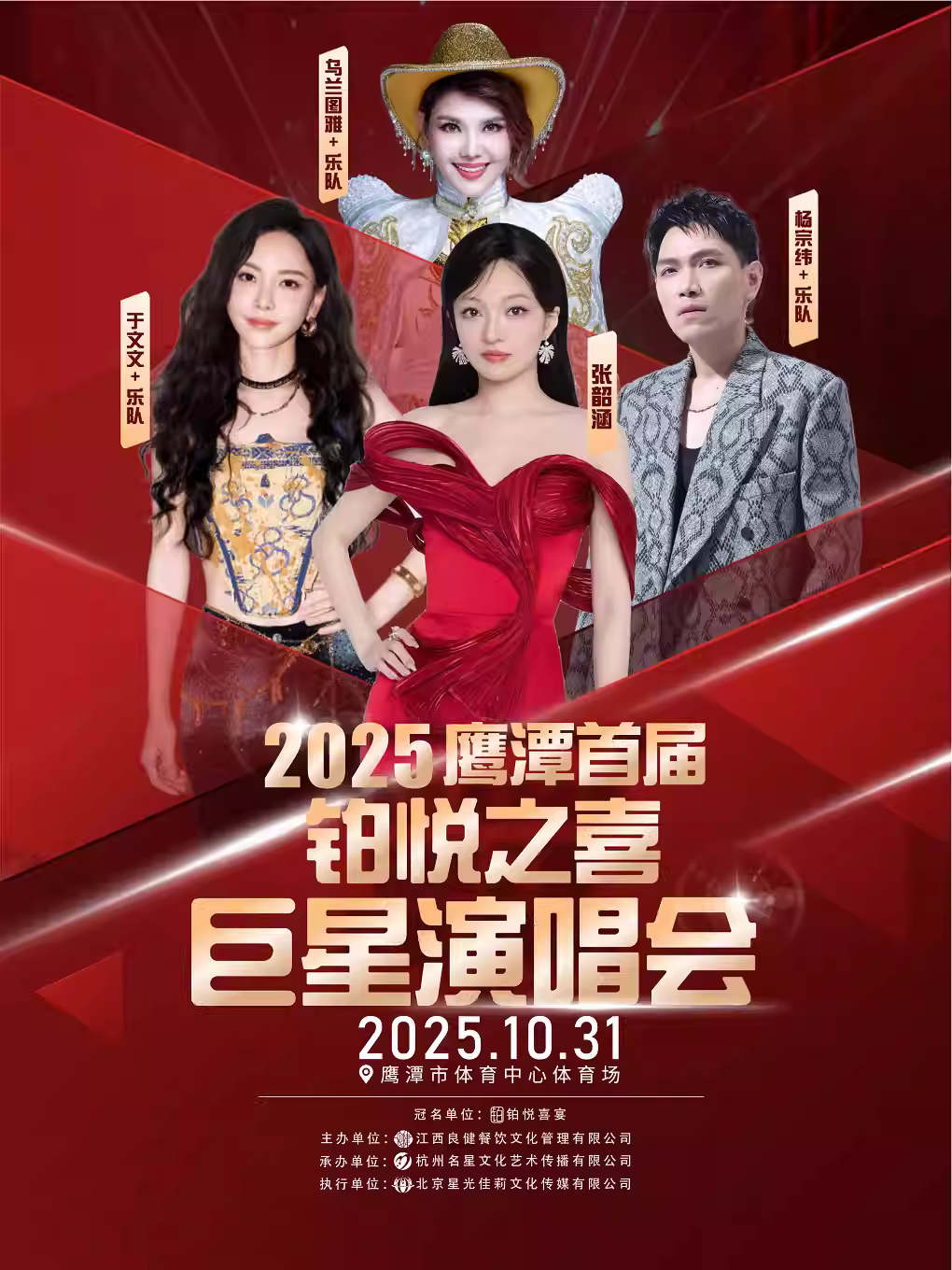 [强实名/条件退]鹰潭巨星演唱会