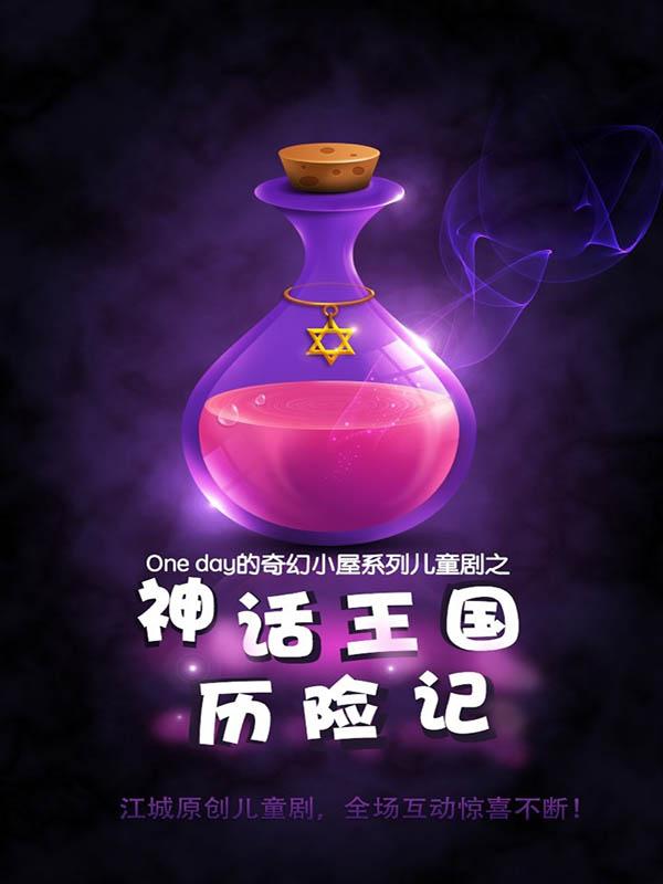 禾空间奇幻儿童剧《神话王国历险记》