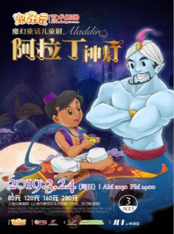 兜好玩艺术剧团·ibuy亲子 魔幻童话儿童剧《阿拉丁神灯 Aladdin》