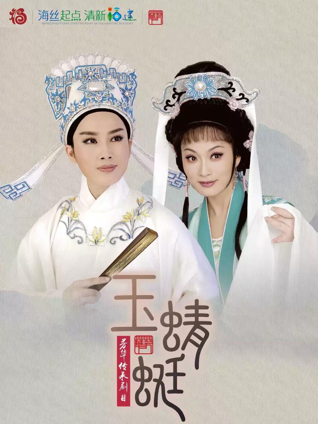 越剧《玉蜻蜓》杭州站