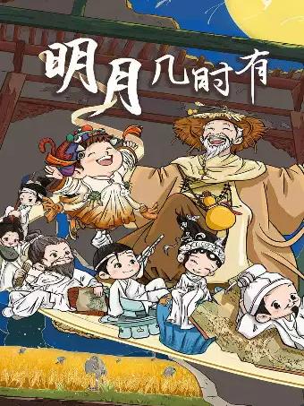 诗词风雅《明月几时有》北京站