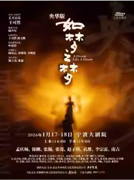 央华版舞台剧《如梦之梦》宁波站