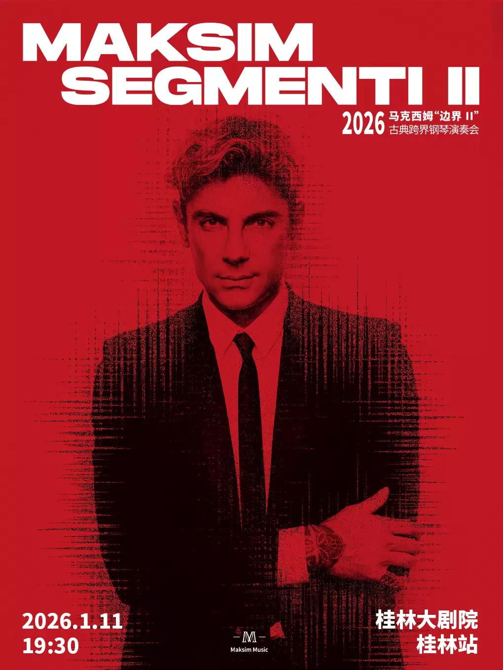 马克西姆“边界”古典跨界钢琴演奏会桂林站