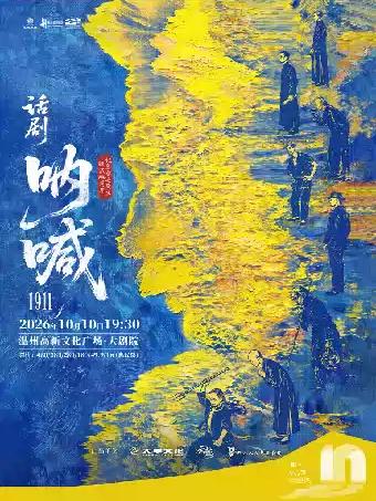 话剧《呐喊1911》温州站