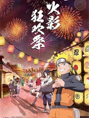 《火影忍者》动画实境展 首降帝都！