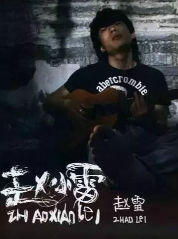 赵雷2495巡回演唱会—西安站