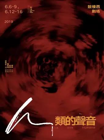 法国让·科克托剧作《人类的声音》