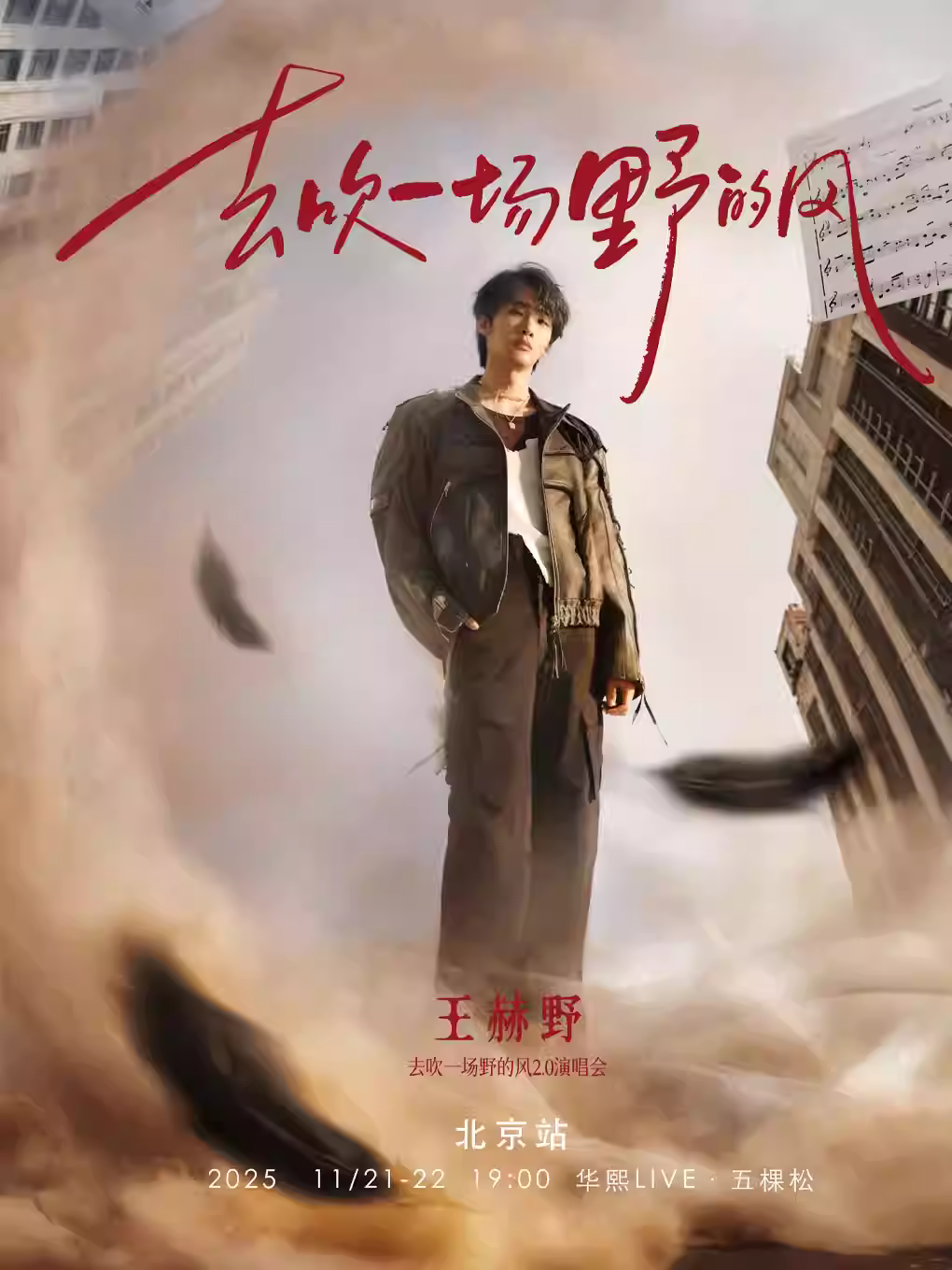 [强实名/条件退]王赫野演唱会北京站