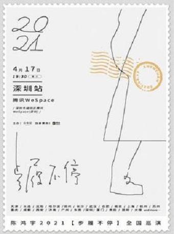 【深圳】陈鸿宇2021「步履不停」巡演 深圳站