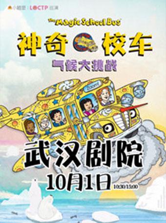 美国原版授权科普亲子音乐剧《神奇校车之气候大挑战》