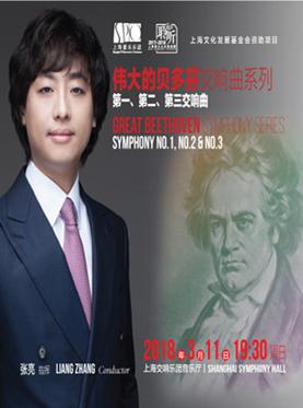 上海爱乐乐团2017-2018音乐季 伟大的贝多芬交响乐系列一
