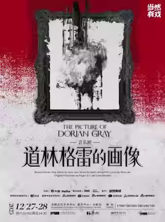 音乐剧《道林格雷的画像》深圳站