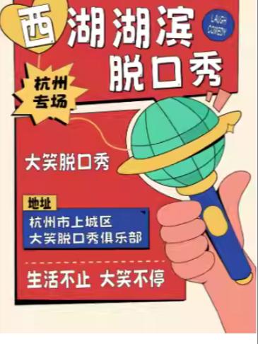 西湖脱口秀天天综艺卡司杭州站