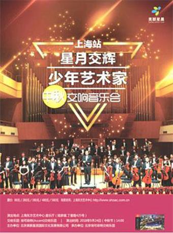 星月交辉 少年艺术家交响音乐会