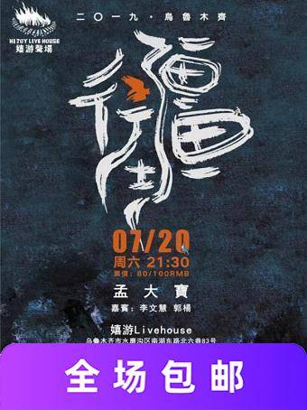 孟大宝 嬉游专场