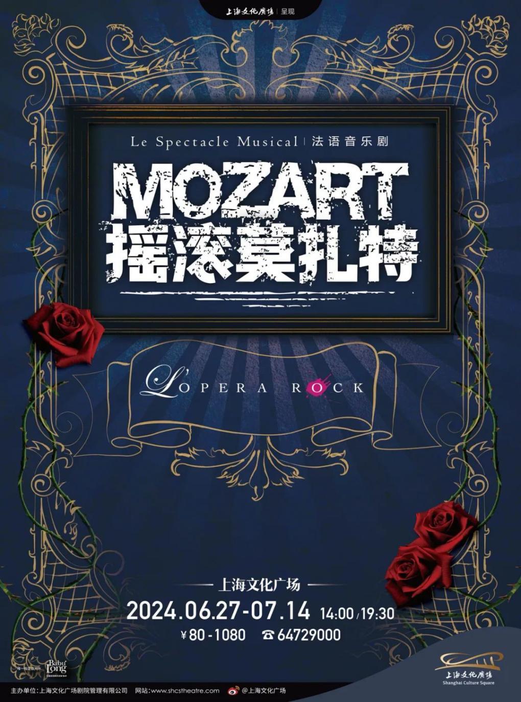 法语原版音乐剧《摇滚莫扎特》上海站