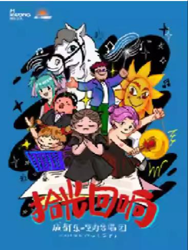 白龙马蹄朝西&middot; &ldquo;拾光回响&rdquo;音乐会苏州站