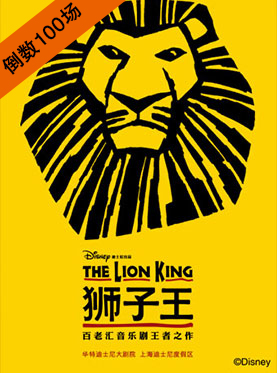 百老汇音乐剧王者之作《狮子王》中文版
